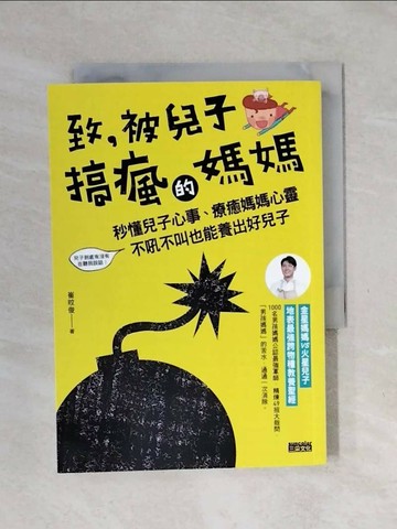 【書寶二手書T1／親子_XPE】致，被兒子搞瘋的媽媽:秒懂兒子心事，療癒媽媽心靈..._崔旼俊
