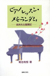  ピアノレッスン・メモランダム 楽典先生奮闘記／菊池有恒(著者)