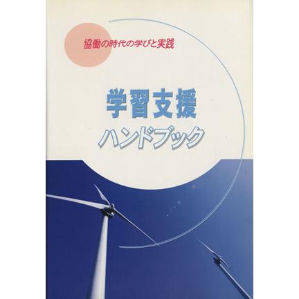 学習支援ハンドブック　協働の時代の学びと実践／日本女性学習財団(著者)