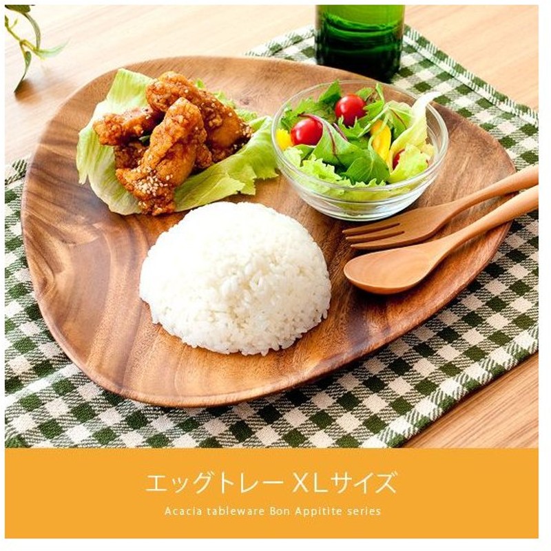 木製食器 木製プレート アカシア 食器 ランチプレート 皿 木の皿 北欧 カフェ おしゃれ かわいい カレー皿 平皿 キッチン 雑貨 エッグ型トレーxlサイズ 通販 Lineポイント最大0 5 Get Lineショッピング