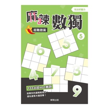 麻辣數獨(超難題篇5)