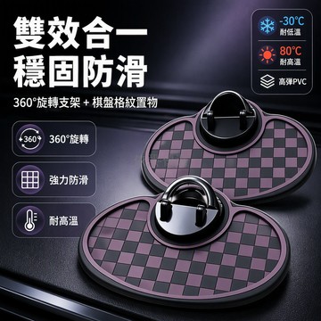 台灣出貨✨ 三合一旋轉手機支架 車載儀表防滑墊 加厚耐高温無痕 棋盤方格款 車用固定座 汽車儀表台配件 防刮傷保護貼
