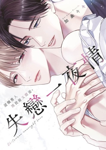 失戀一夜情 這個男人既狡猾又甜蜜。（全）[二手書_近全新]