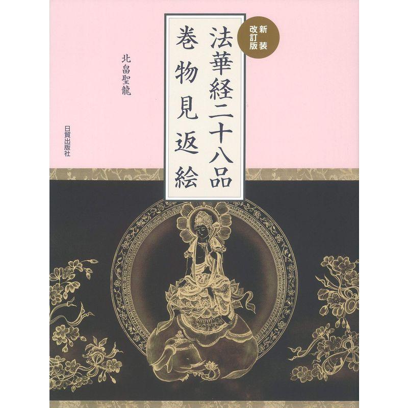 新装改訂版 法華経二十八品巻物見返絵