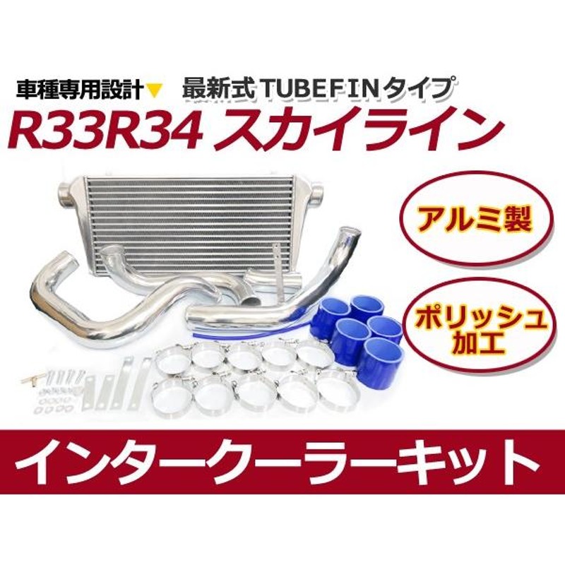 送料無料】 インタークーラーキット 日産 R33/R34 スカイライン RB25DET 【インター クーラー コア パイピング ホース など 冷却  通販 LINEポイント最大0.5%GET LINEショッピング