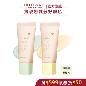 INTEGRATE 櫻特芮 戀彩無瑕水光飾底乳 3色 30g【watashi+資生堂官方店】妝前乳