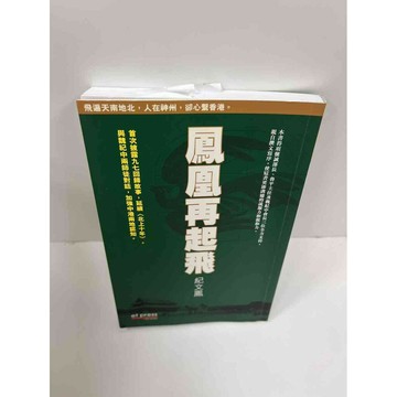【雷根360免運】【送贈品】鳳凰再起飛_紀文鳳 #8成新 #八成新【P-F1727】