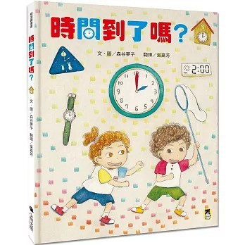 愛孩子 小熊 時間到了嗎？（和孩子一同感受時間的變化）