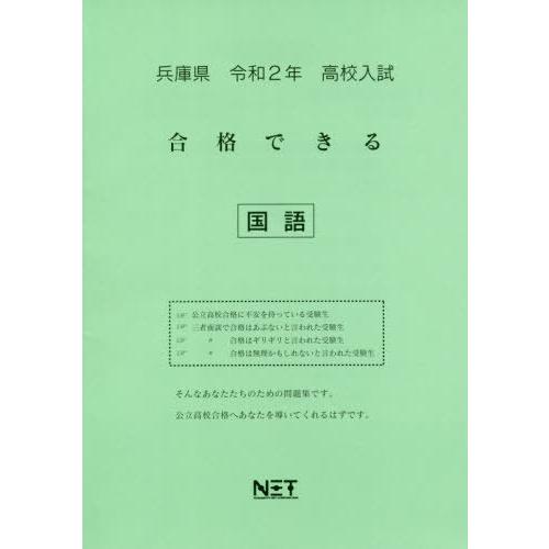 令2 兵庫県 合格できる 国語 熊本ネット