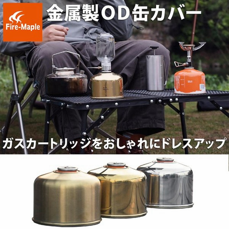 Od缶 カバー ケース Firemaple ガスカートリッジ 230用 ガスランタン メタル 真鍮 風 ステンレス 金属 おしゃれ キャンプ 通販 Lineポイント最大0 5 Get Lineショッピング