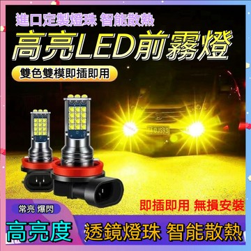 【台灣出貨】LED雙色前霧燈 H1 H7 燈泡 超亮黃金光H11 9006 H4 H3 改裝 雙色爆閃燈 防霧燈 透鏡燈