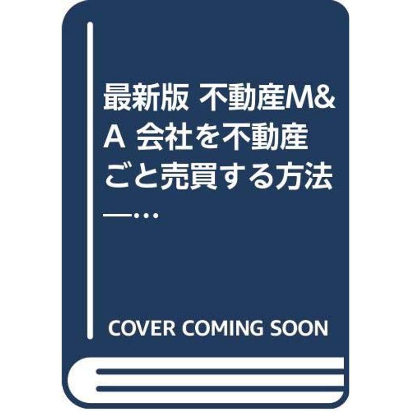 最新版 不動産MA 会社を不動産ごと売買する方法?株式・不動産評価から税務まで