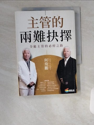 【書寶二手書T9／財經企管_VA8】主管的兩難抉擇：全能主管的必經之路_何飛鵬
