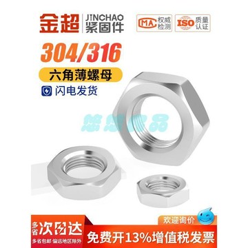 304不鏽鋼六角薄螺母 316扁螺帽 薄型螺絲帽 螺帽 螺母 M3 M4 M5 M6 M8 M10 M12 M16 M2