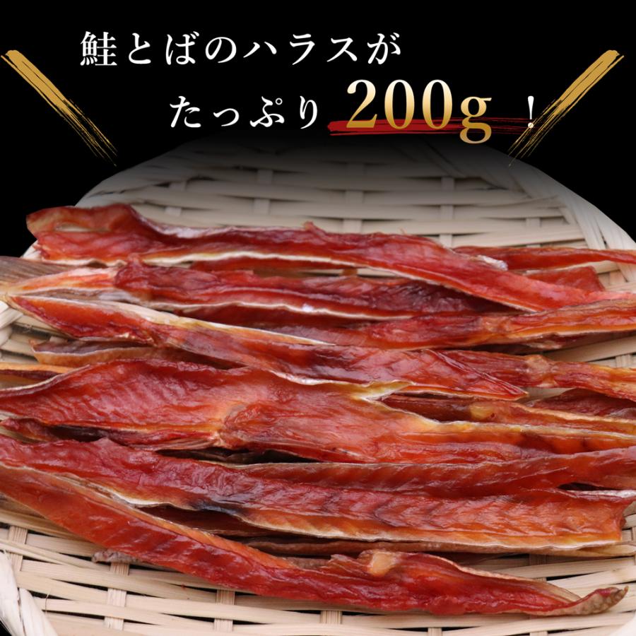 珍味 鮭とば 200g おつまみ ハラス ポイント消化 さけ 酒の肴 鮭トバ