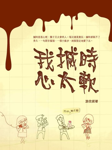 【電子書】我搣時心太軟