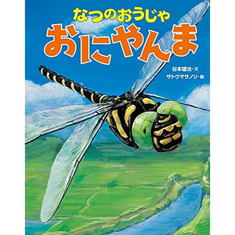 なつのおうじゃ おにやんま