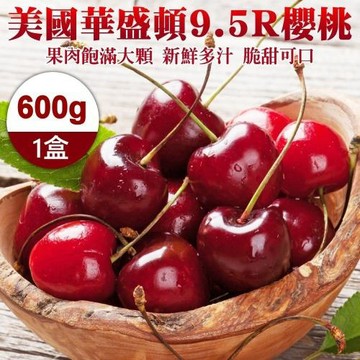 果物樂園-美國華盛頓9.5R櫻桃(600g禮盒)