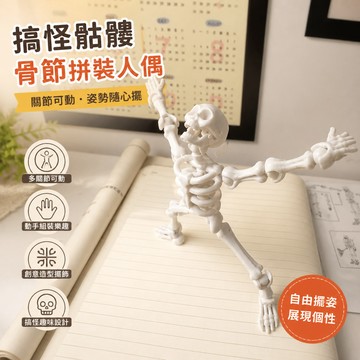搞怪骷髏骨節拚裝人偶 關節可動立體抽象擺件 整蠱玩具 X6E1