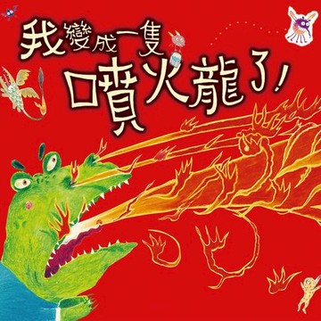 【有聲書】我變成一隻噴火龍了