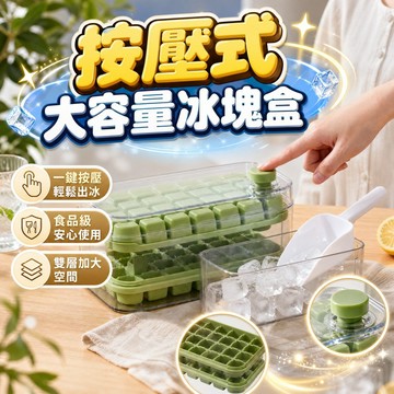 🔥台灣當天出貨 快速脫膜🔥 一鍵按壓冰塊盒 64格大容量 無毒無味 耐低溫耐摔 冰塊脫模快速 夏季飲品必備 送鏟子