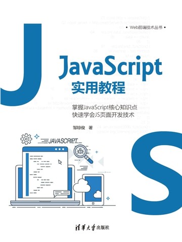 【電子書】JavaScript实用教程