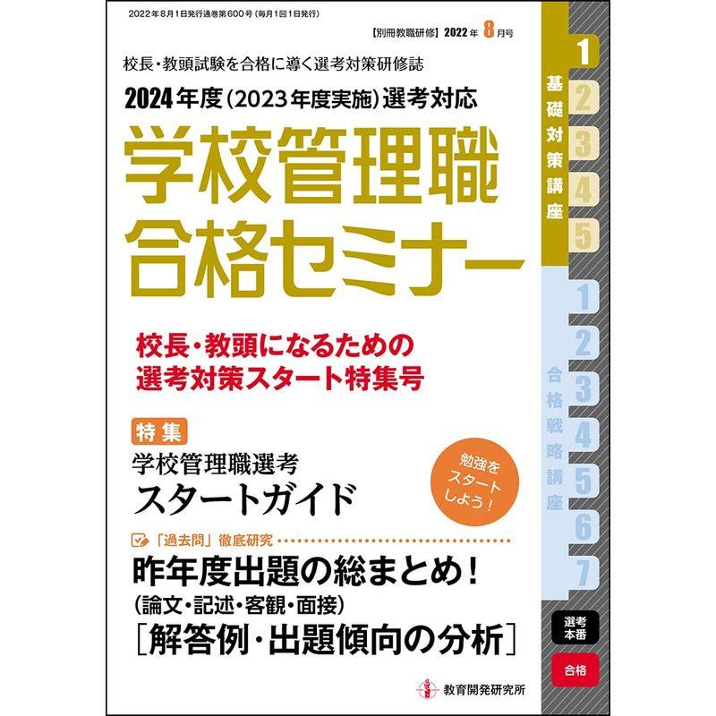 別冊教職研修2022年8月号 (学校管理職合格セミナー・2024年度選考 基礎対策講座1)