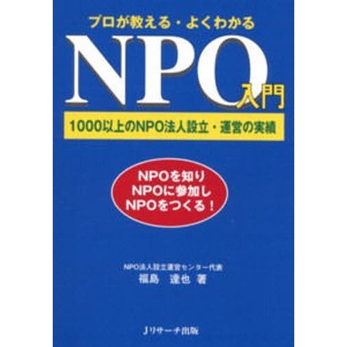 プロが教える・よくわかるNPO入門 1000以上のNPO法人設立・運営の実績 NPOを知りNPOに参加しNPOをつくる