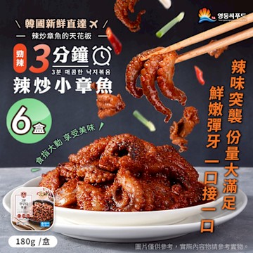 永東水產 勁辣3分鐘辣炒小章魚 x6盒(辣味/海味/海鮮/配飯/下酒菜)