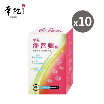【華陀扶元堂 】淨善美錠x10盒(30錠/盒)-孅盈有酵 輕鬆順暢