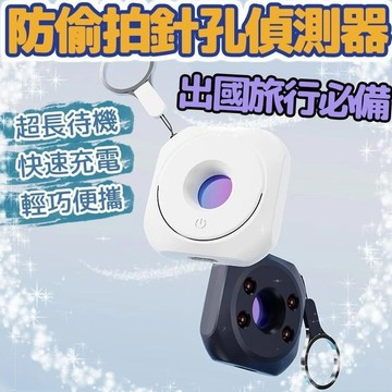 無用良品 針孔偵測 針孔探測 針孔偵測器 防偷拍 反針孔 防針孔 反偷拍 探測器 偵測器 出國必備 旅行