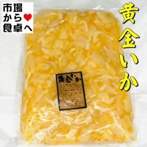 黄金いか 2袋2kg(1袋1kg入り)業務用 海鮮珍味数の子入りでプチプチ食感