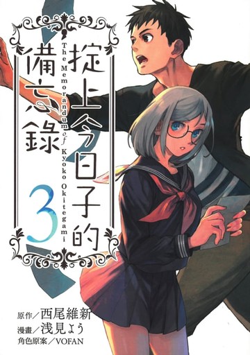 【電子書】掟上今日子的備忘錄 (3)