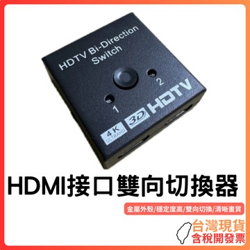 台灣現貨～【雙向HDMI切換器】一進二出 / 二進一出｜支援4K/3D｜金屬外殼 一鍵切換
