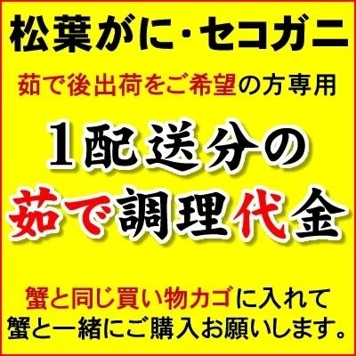 茹で調理代金 ボイル 松葉がにとセコガニ限定 1配送分何杯でも 茹で代