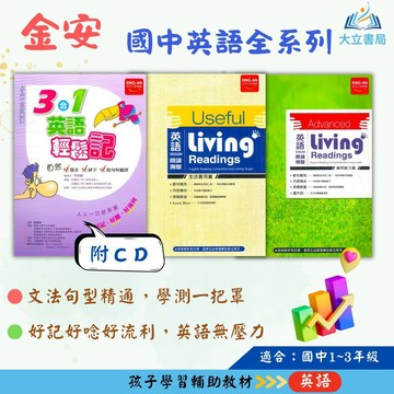金安國中 3合1英語輕鬆記【附CD】英語閱讀測驗–應用能力篇 生活實用篇 附解答【國中英語輔材】●大立書局●