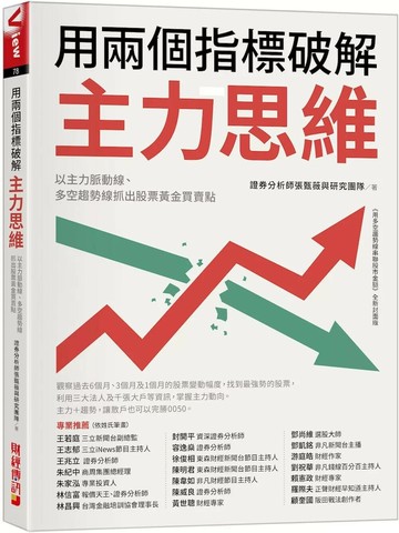 用兩個指標破解主力思維：以主力脈動線、多空趨勢線抓出股票黃金買賣點 (1版) 張甄薇／證券分析師 與研究團隊 2025 財經傳訊
