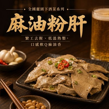 【全國麗園】涼拌麻油粉肝230g 麻油豬肝 香醇麻油香 下酒菜 啤酒菜 涼拌 小菜 熟食 即食料理 冷凍調理包