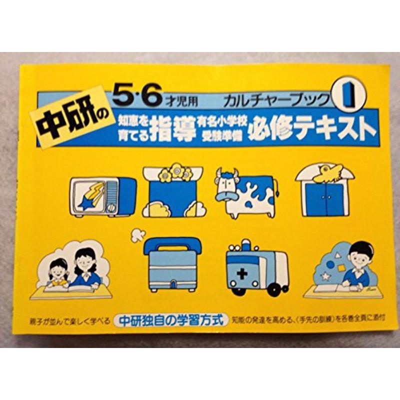 有名小学校受験準備必修テキスト 1?中研の知恵を育てる指導