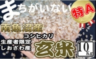 玄米 生産者限定 南魚沼しおざわ産コシヒカリ10Kg