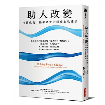 助人改變