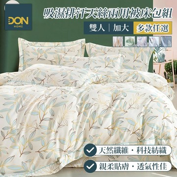 DON 吸濕排汗萊賽爾纖維兩用被床包組｜多款任選｜(雙人/加大)