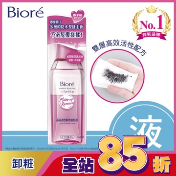 蜜妮 Biore高效活性眼唇卸粧液 130ml