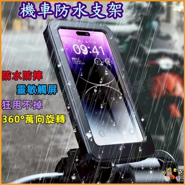 隔日到貨🚢機車防水手機架 手機支架 【360度旋轉無死角】機車手機架  防水手機架 防摔支架  自行車手機支架 防水支架