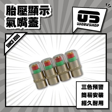 胎壓顯示氣嘴蓋 氣嘴 輪胎氣嘴 胎壓偵測器 胎壓偵測器汽車 胎壓偵測器機車 胎壓顯示器 預警帽 胎壓偵測【零伍工坊】