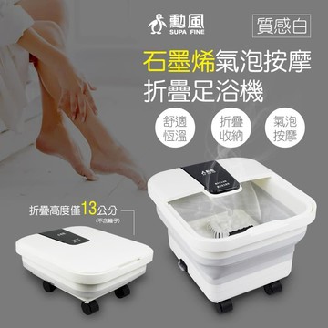 生活家電 勳風 石墨烯氣泡按摩折疊式足浴機/泡腳機 GHF-K5785