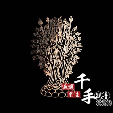 遍護眾生千手觀音金屬貼