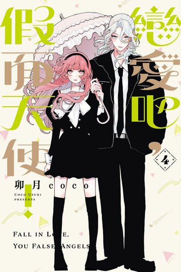 【電子書】戀愛吧，假面天使！ (4)