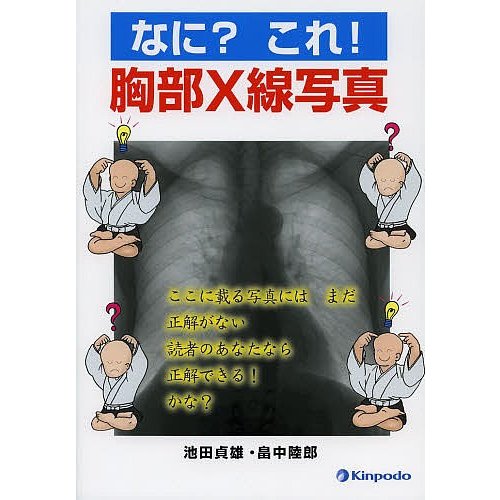 なに これ 胸部x線写真 池田貞雄