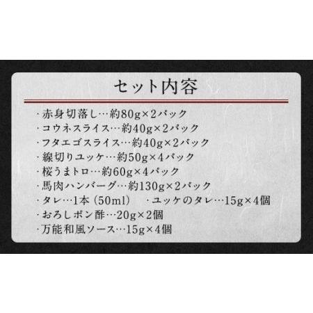 ふるさと納税 馬刺しバラエティー 約1.02kg 馬刺し 馬刺 馬肉 セット 熊本県高森町